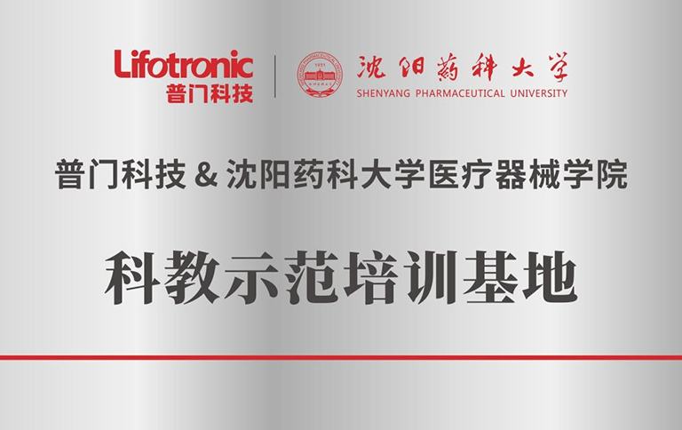 半岛网页版半岛（中国）官方与沈阳药科大学科教示范培训基地正式启用