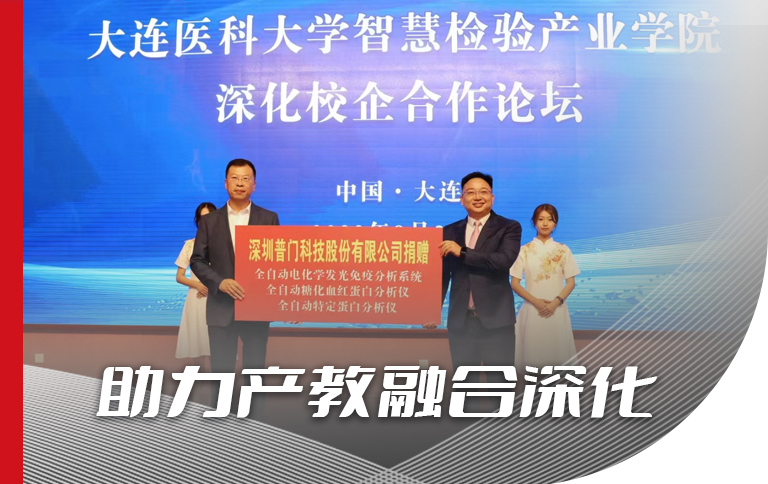 助力产教融合深化， 打造多元协同育人模式， 半岛网页版半岛（中国）官方成为大连医科大学智慧检验产业学院战略合作单位