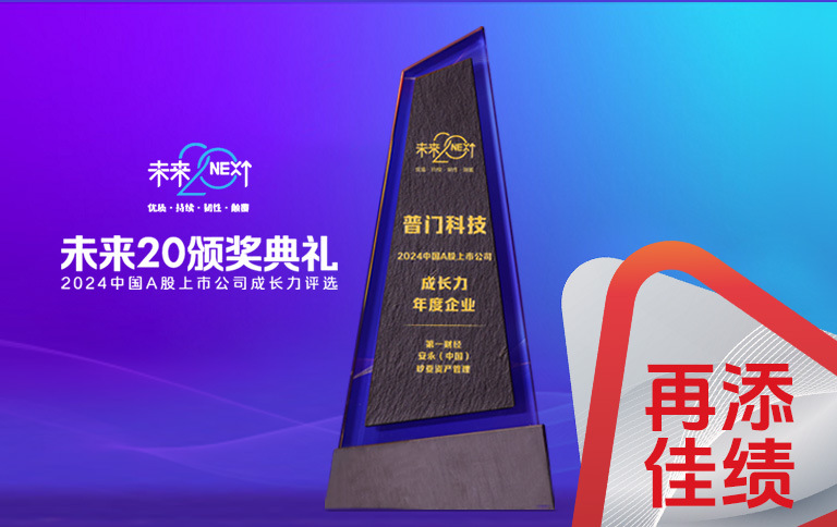 半岛网页版半岛（中国）官方入选“未来 20·中国 A 股上市公司成长力评选”榜单
